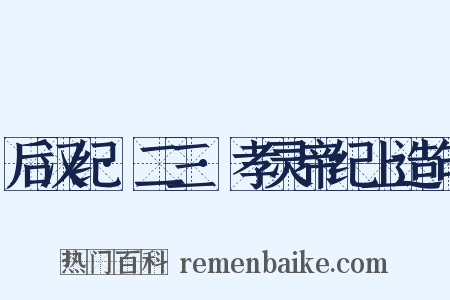 后汉纪·二三·孝灵帝纪上造句是什么意思的图片